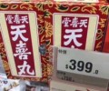 天喜堂天喜丸120粒百年历史百年“生仔丸”