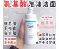花王 Curel珂润 泡沫洁面乳